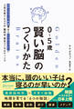 0~5歳 賢い脳のつくりかた スタンフォード大学博士でシリコンバレーで2児を育てたママの脳科学育児コンサルティング