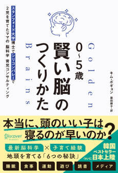 0~5歳 賢い脳のつくりかた スタンフォード大学博士でシリコンバレーで2児を育てたママの脳科学育児コンサルティング