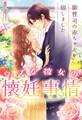 ウブな彼女の懐妊事情~御曹司の赤ちゃんを宿しました~