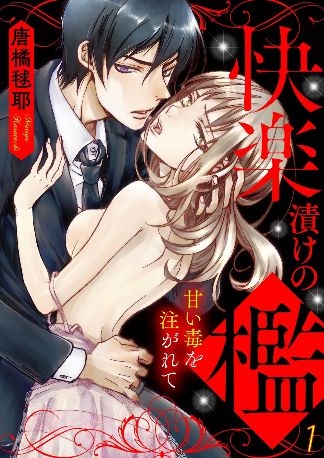 快楽漬けの檻－甘い毒を注がれて１