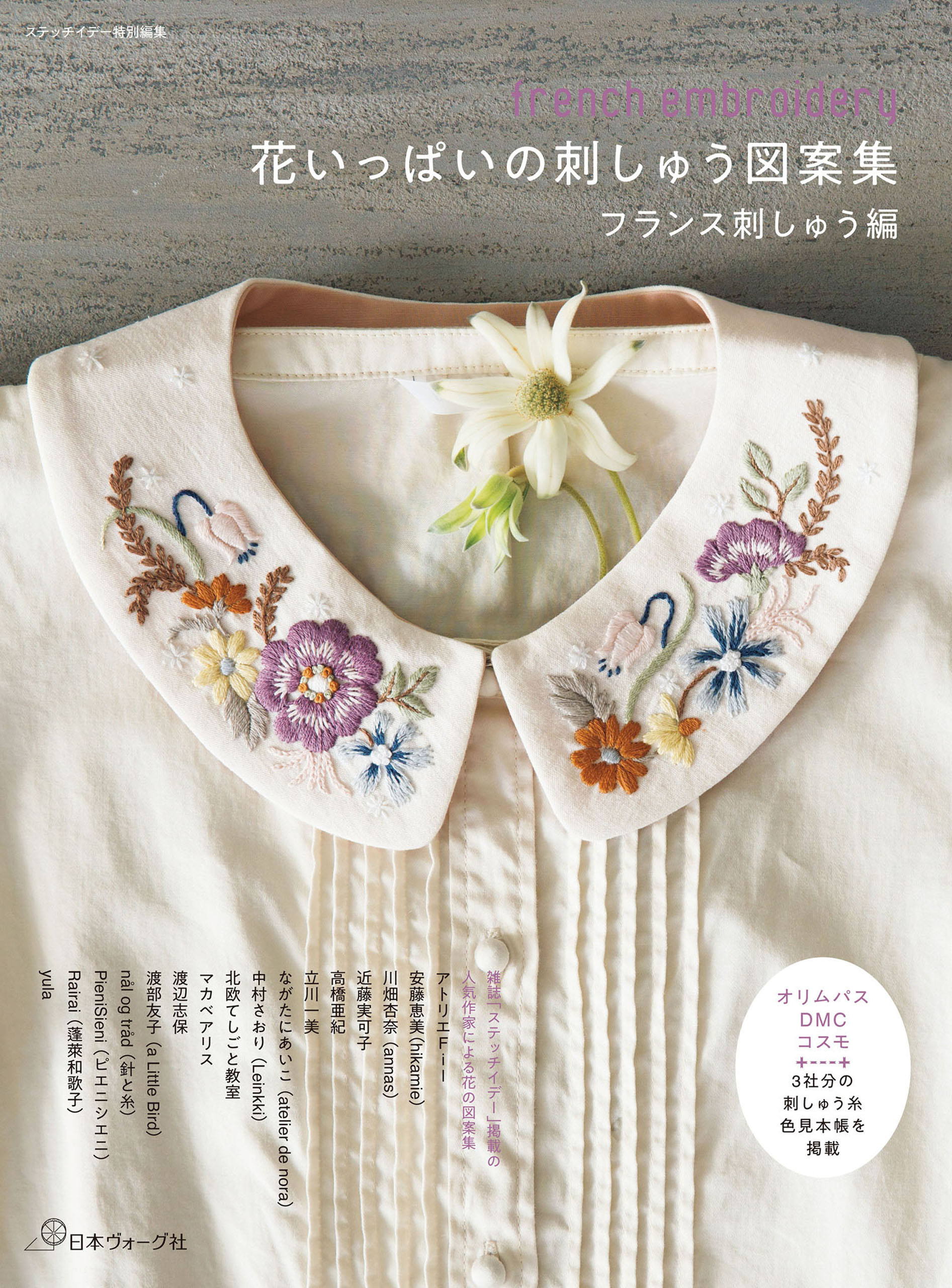 ステッチイデー特別編集　花いっぱいの刺しゅう図案集　フランス刺しゅう編
