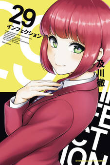 インフェクション(29)