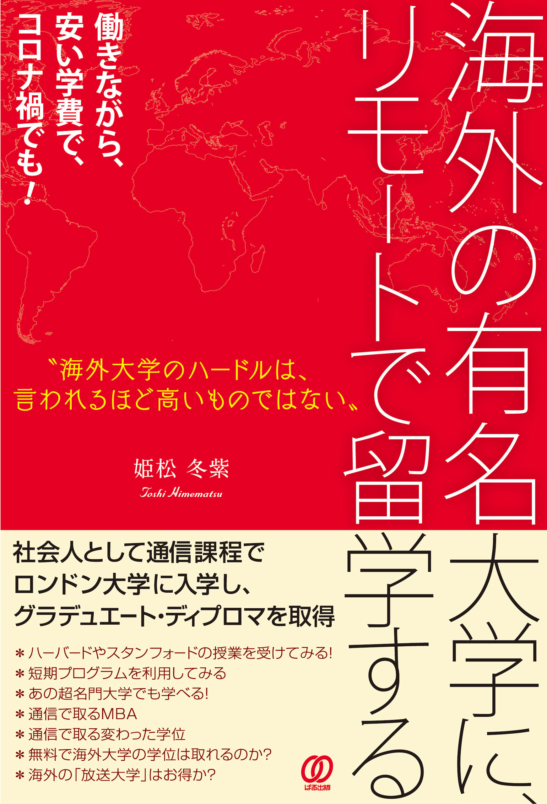 海外の有名大学に、リモートで留学する