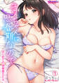 ユウちゃんは思春期なので~はじめての体格差SEX~【フルカラー】(1)