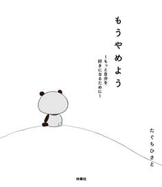 もうやめよう~もっと自分を好きになるために~