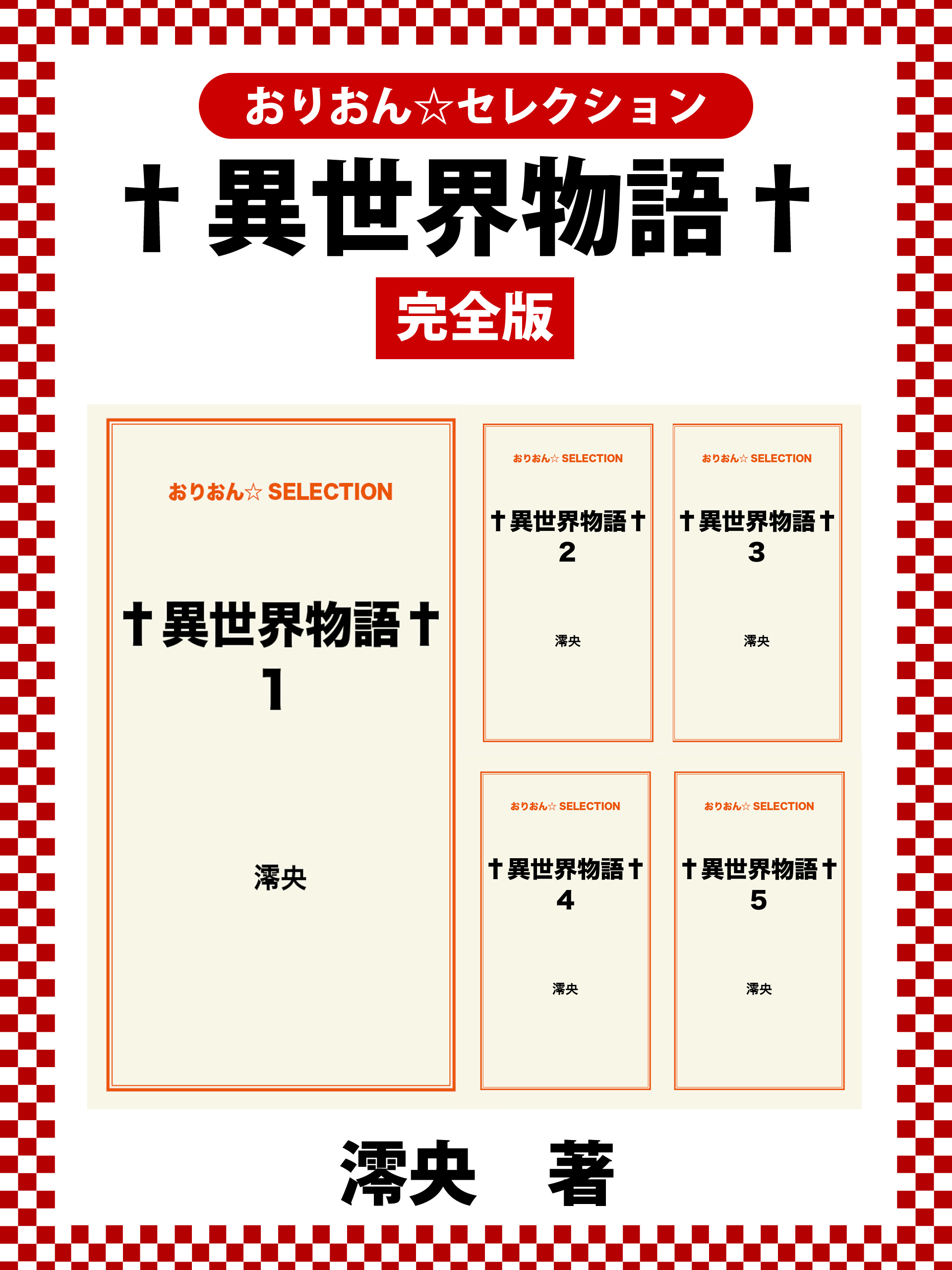 †異世界物語† 完全版