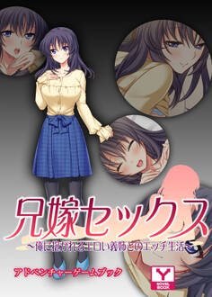 兄嫁セックス ~俺に抱かれるエロい義姉とのエッチ生活~ アドベンチャーゲームブック
