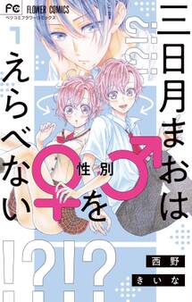 【期間限定 無料お試し版 閲覧期限2026年6月23日】三日月まおは♂♀をえらべない 1