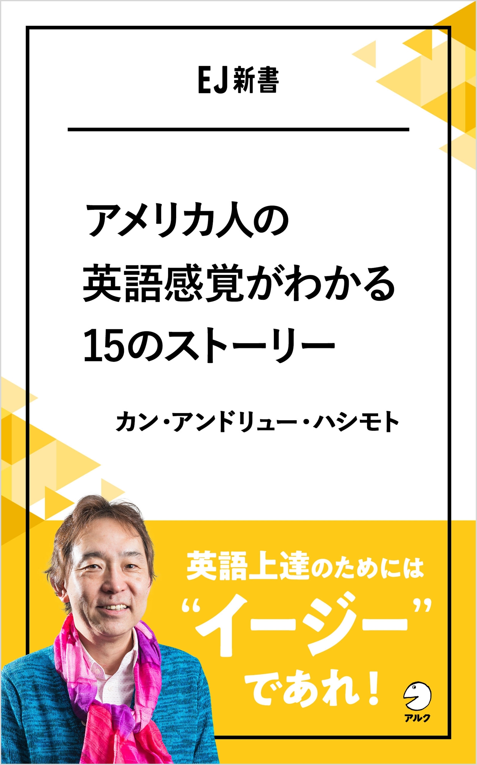 アメリカ人の英語感覚がわかる15のストーリー 英語上達のためには、"イージー"であれ！