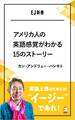 アメリカ人の英語感覚がわかる15のストーリー 英語上達のためには、"イージー"であれ!