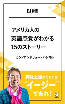 アメリカ人の英語感覚がわかる15のストーリー 英語上達のためには、"イージー"であれ!