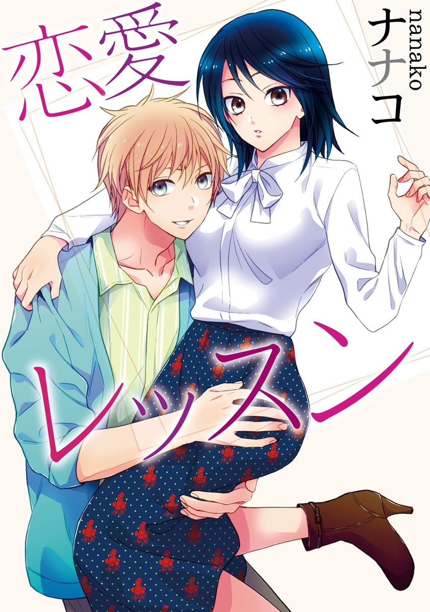 【ラブコフレ】恋愛レッスン