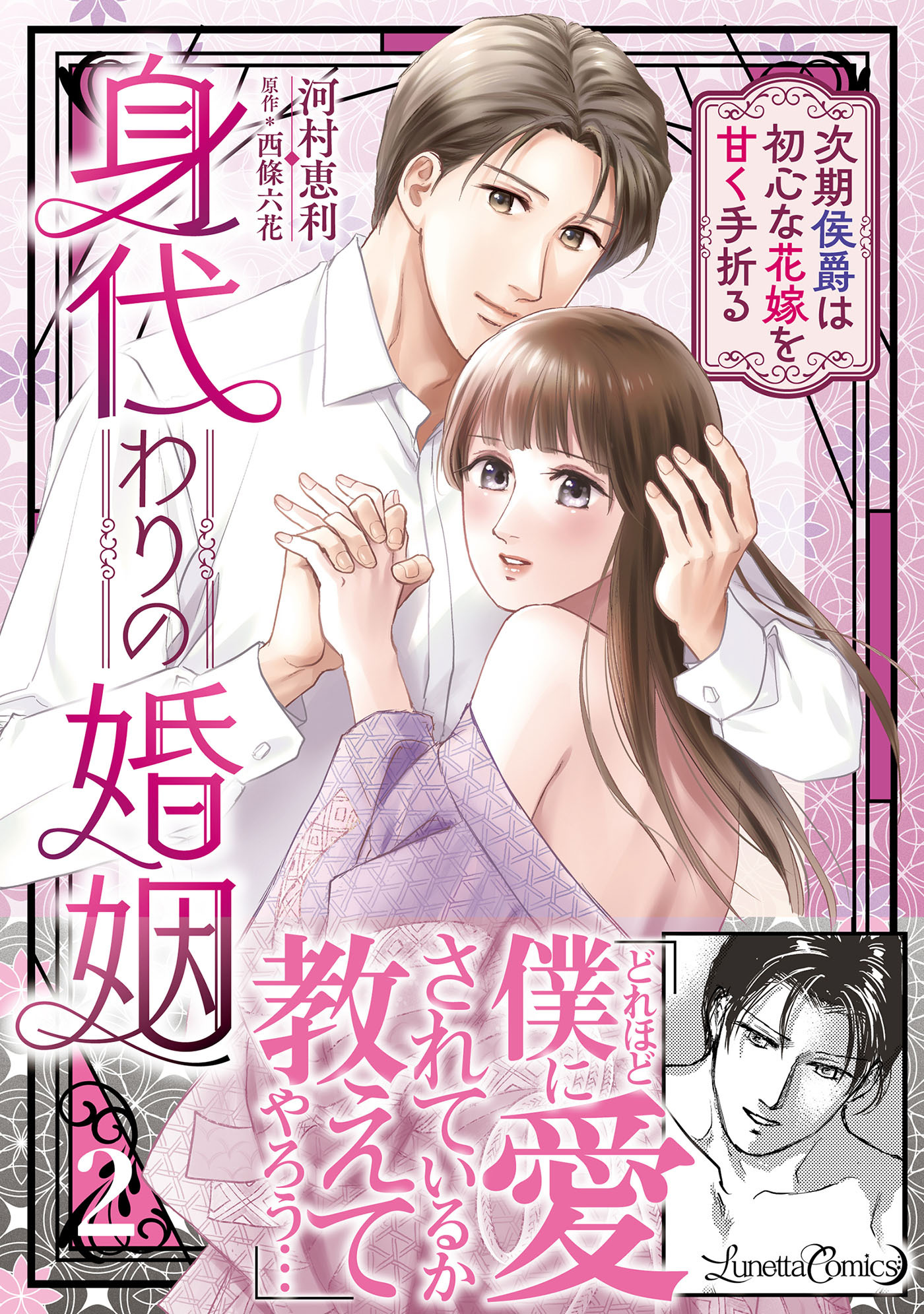 【期間限定　試し読み増量版　閲覧期限2026年9月10日】身代わりの婚姻　次期侯爵は初心な花嫁を甘く手折る２