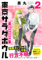 東京サラダボウル ー国際捜査事件簿ー(2)