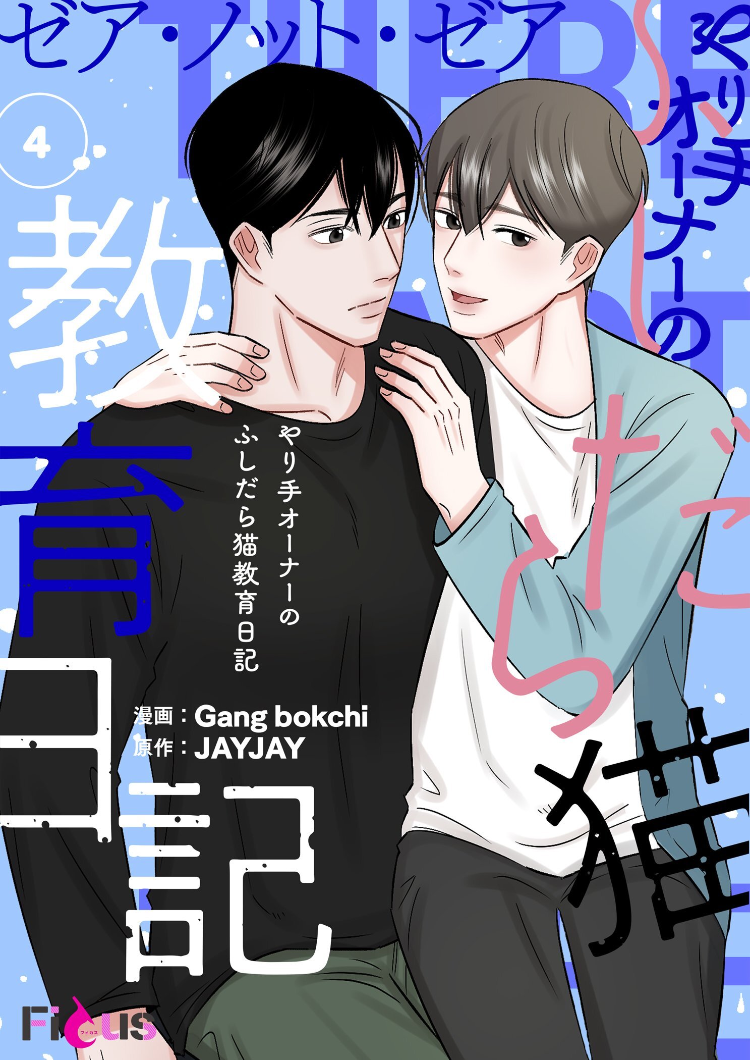 ゼア・ノット・ゼア やり手オーナーのふしだら猫教育日記 4