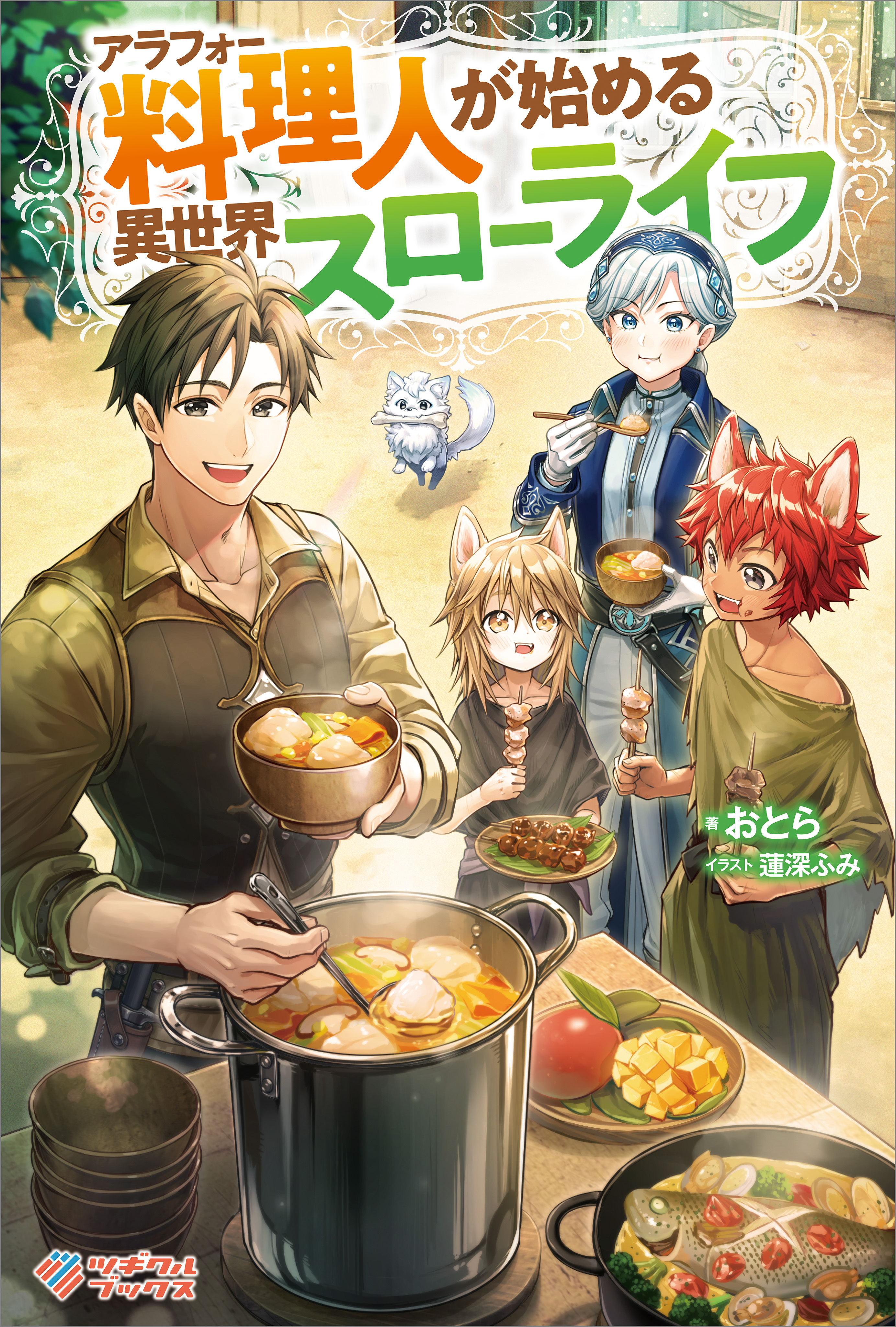 「アラフォー料理人が始める異世界スローライフ」シリーズ