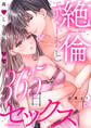 絶倫エリートと365日セックス~再会したら即、執愛【単行本版】