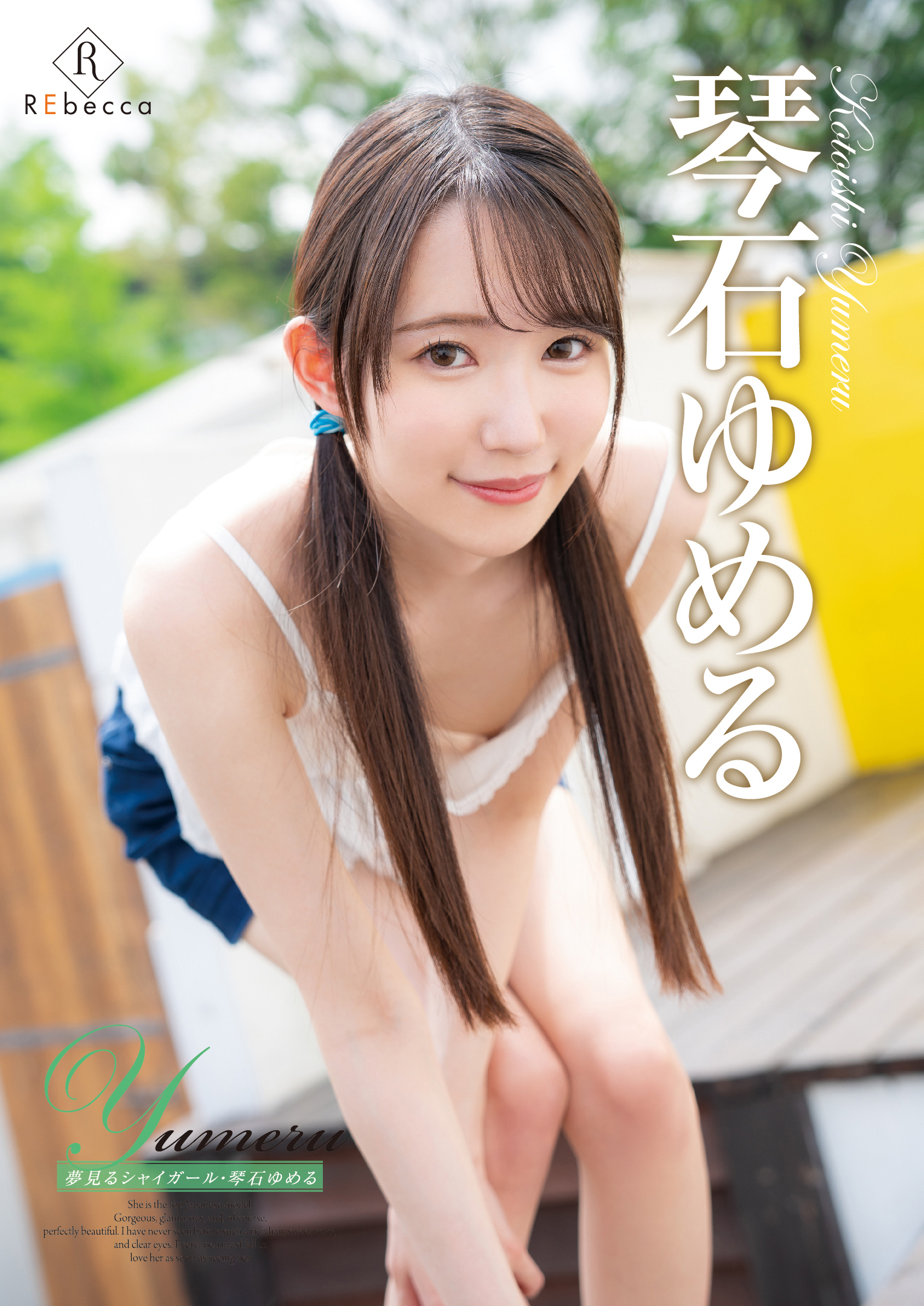 Yumeru 夢見るシャイガール・琴石ゆめる