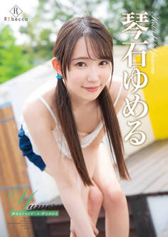 Yumeru 夢見るシャイガール・琴石ゆめる