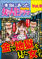 本当にあった女の人生ドラマ金で地獄を見た女たち Vol 9 無料 試し読みなら Amebaマンガ 旧 読書のお時間です