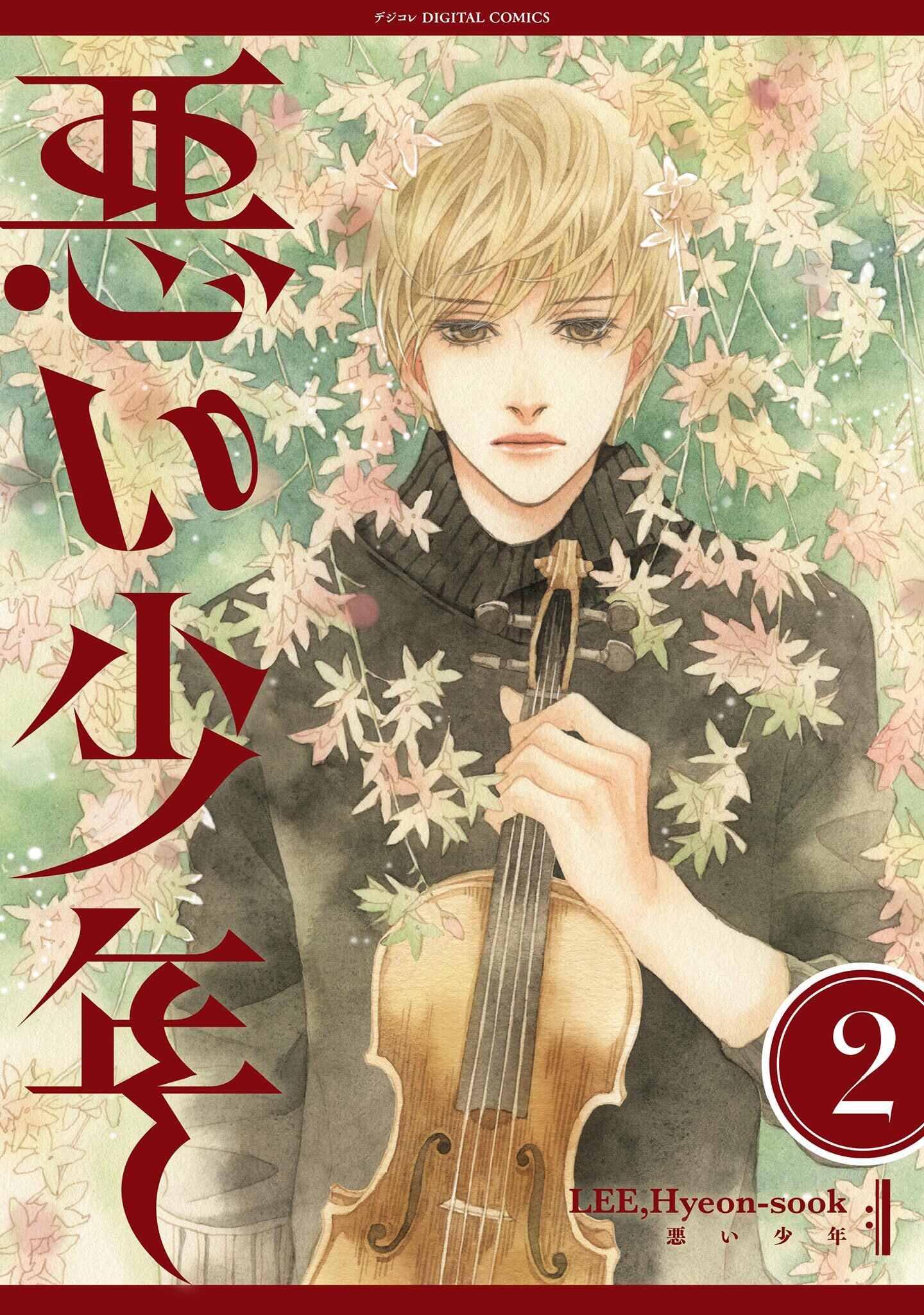 【期間限定　無料お試し版　閲覧期限2026年3月5日】悪い少年 2