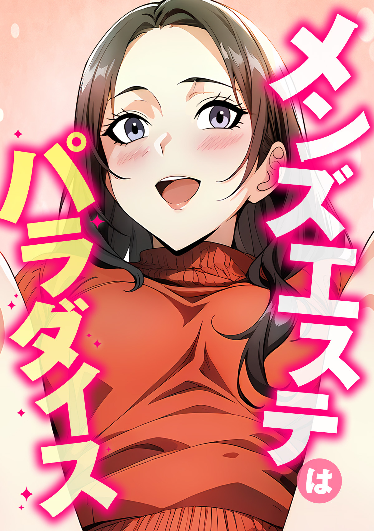 メンズエステはパラダイス(3)