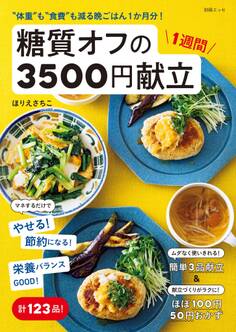 “体重”も“食費”も減る晩ごはん1か月分! 糖質オフの1週間3500円献立