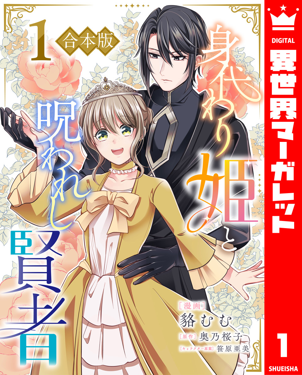【合本版】身代わり姫と呪われし賢者 1
