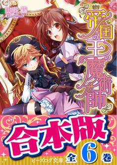 【合本版】帝国の王の魔術師 全6巻