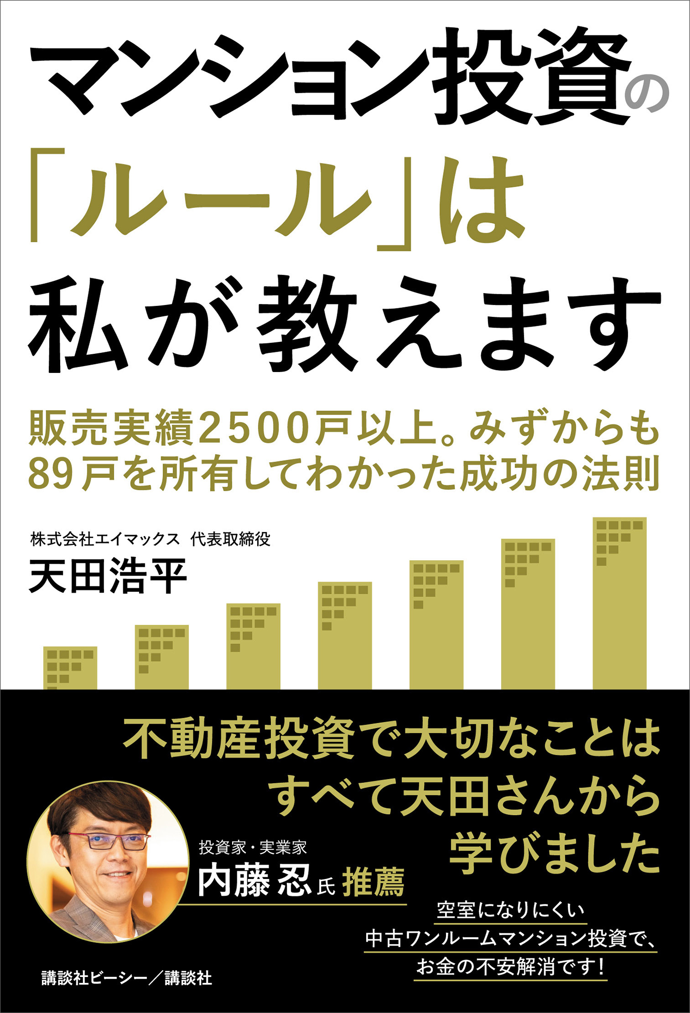 マンション投資の「ルール」は私が教えます　販売実績２５００戸以上。みずからも８９戸を所有してわかった成功の法則