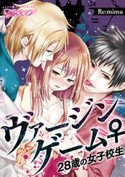 ヴァージンゲーム♀28歳の女子校生