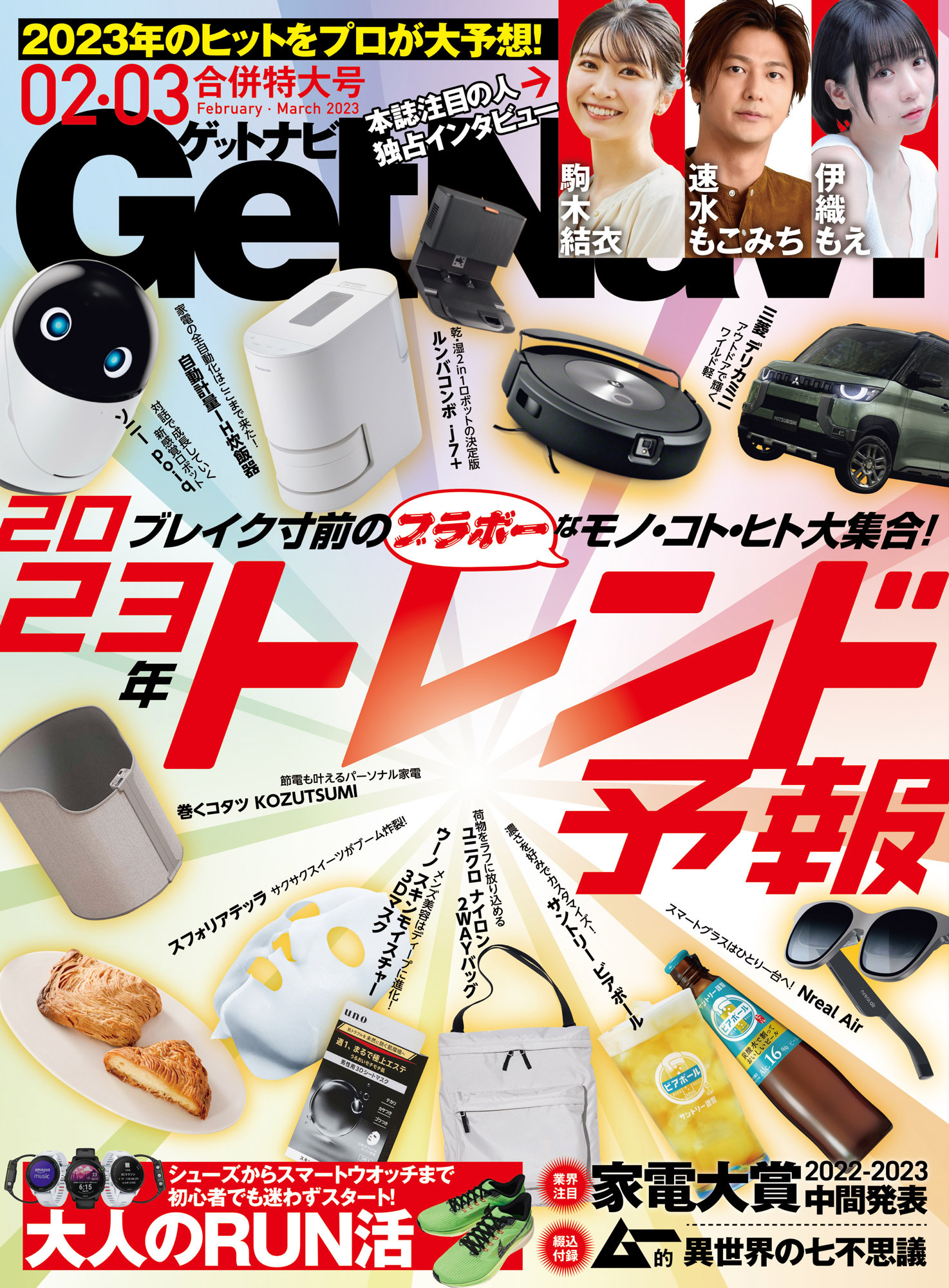 GetNavi2023年2･3月号
