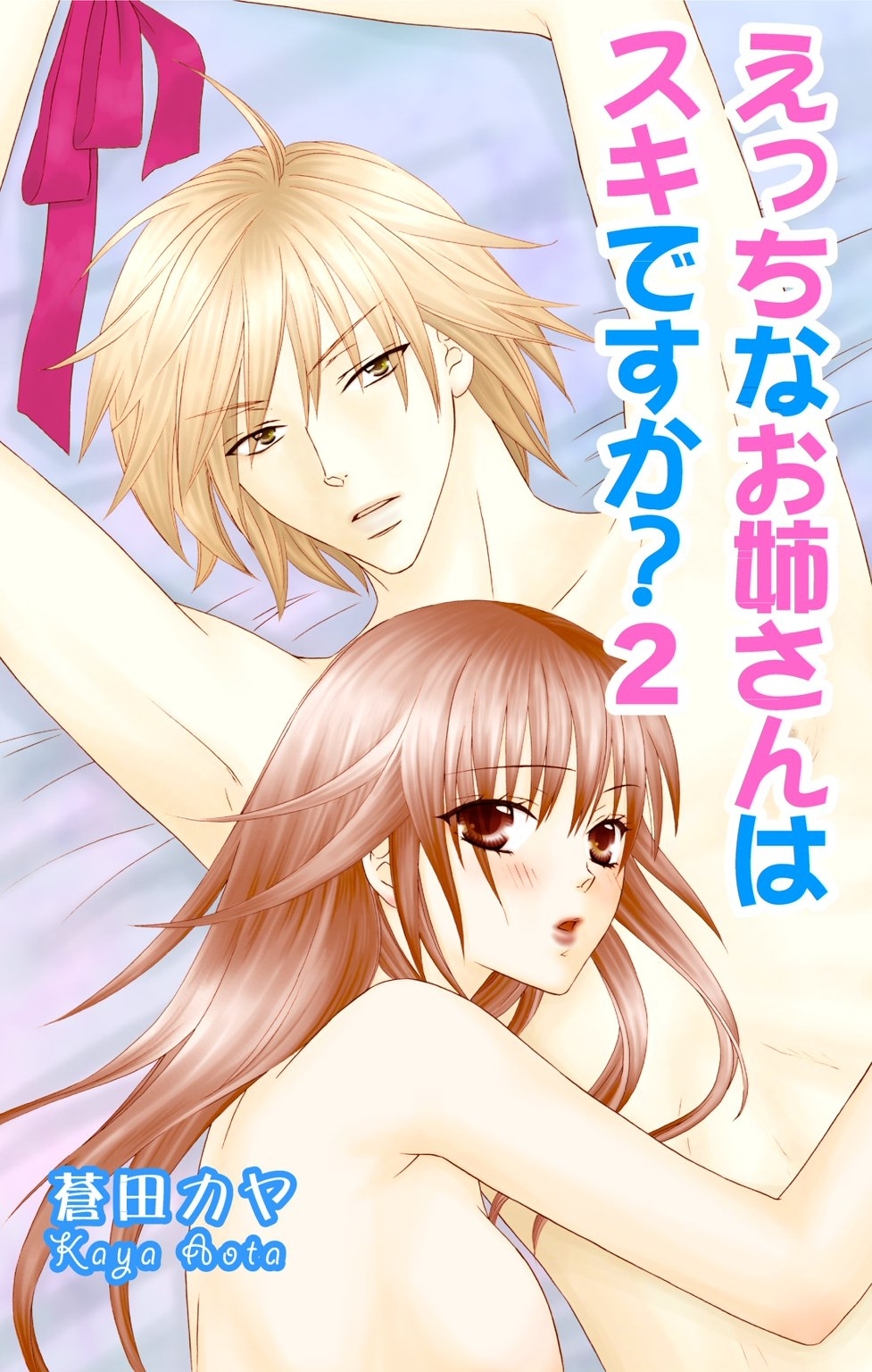 えっちなお姉さんは好きですか？