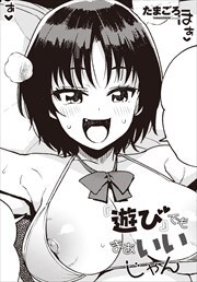 【単話版】『遊び』でもまあいいじゃん