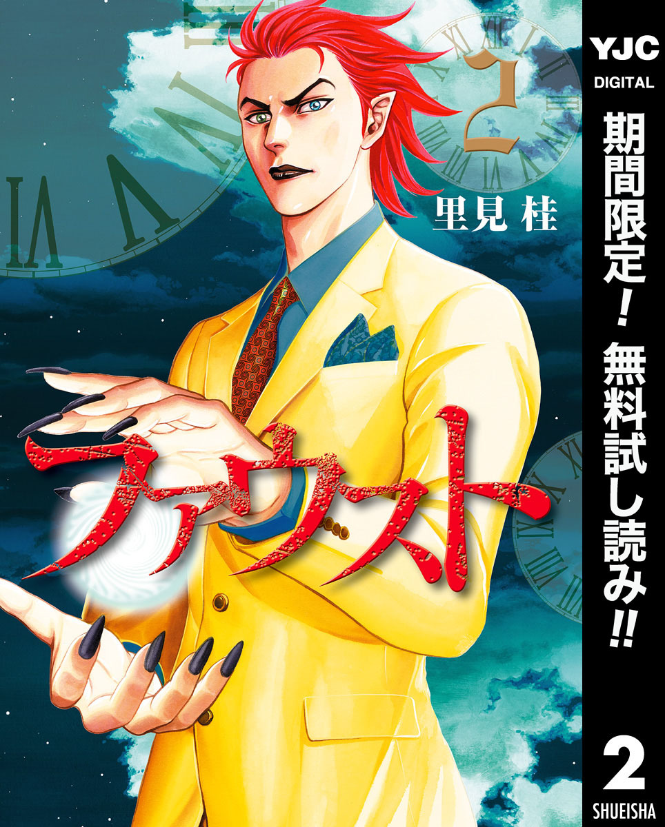 ファウスト【期間限定無料】 2