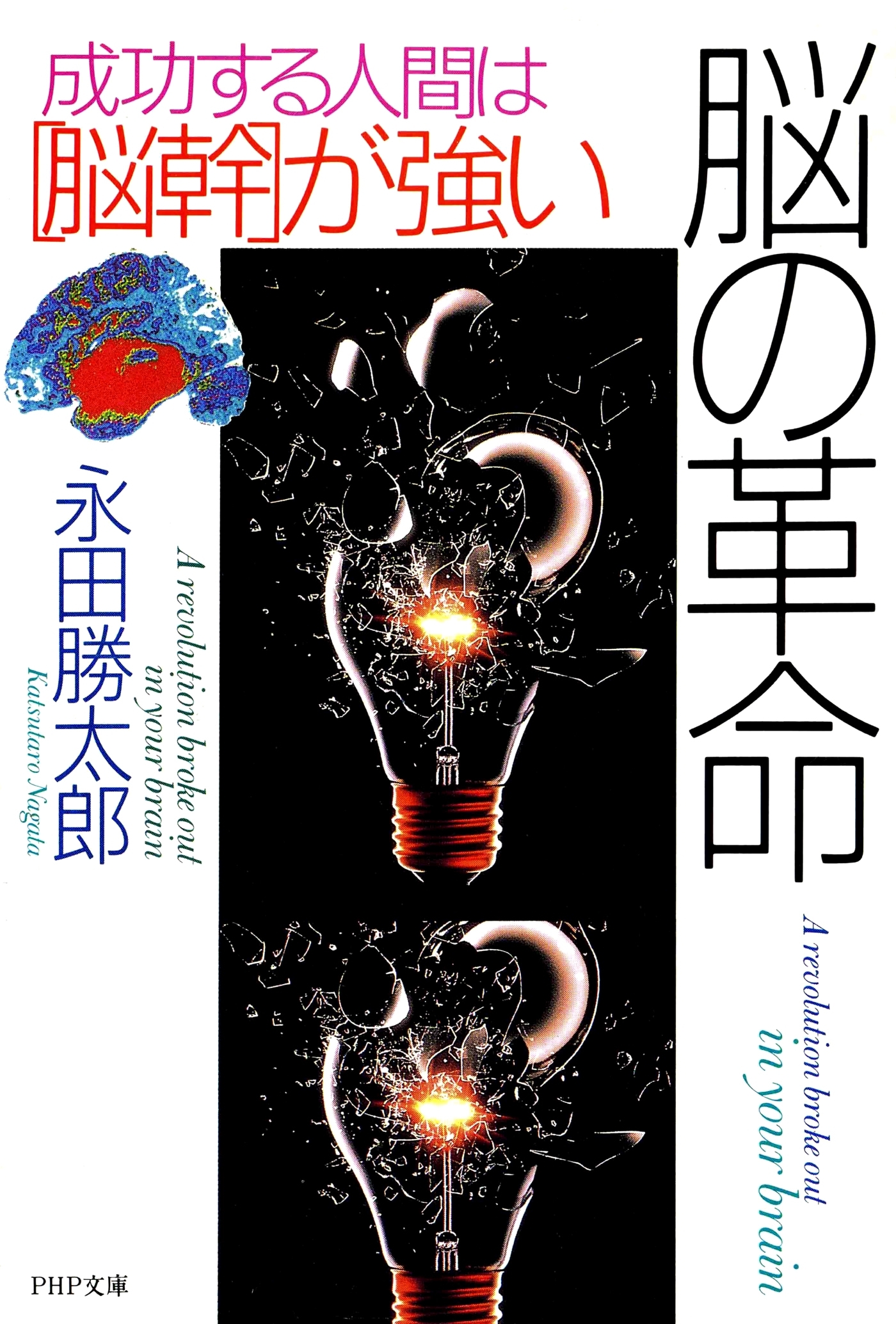 脳の革命