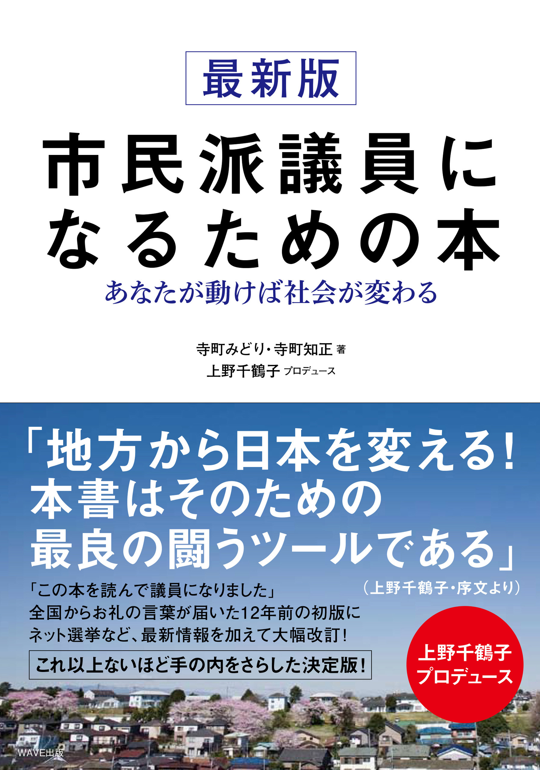 最新版 市民派議員になるための本