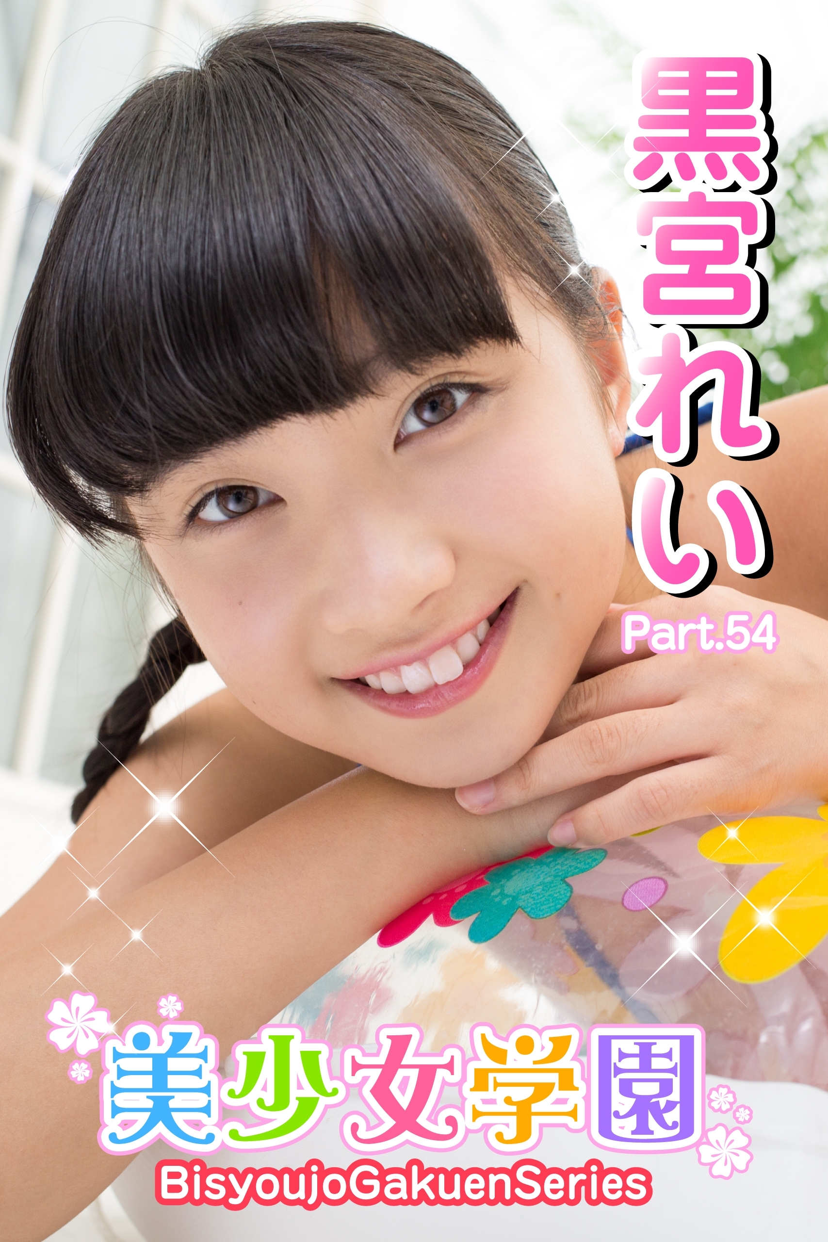 美少女学園　黒宮れい　Part.54
