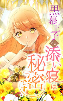 黒幕王子との添い寝は秘密です 5話「愛のために(5)」【タテヨミ】