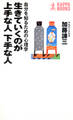 生きていくのが上手な人 下手な人~自分を知るための心理学~