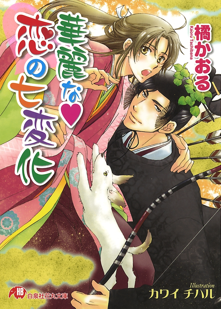 華麗な恋の七変化