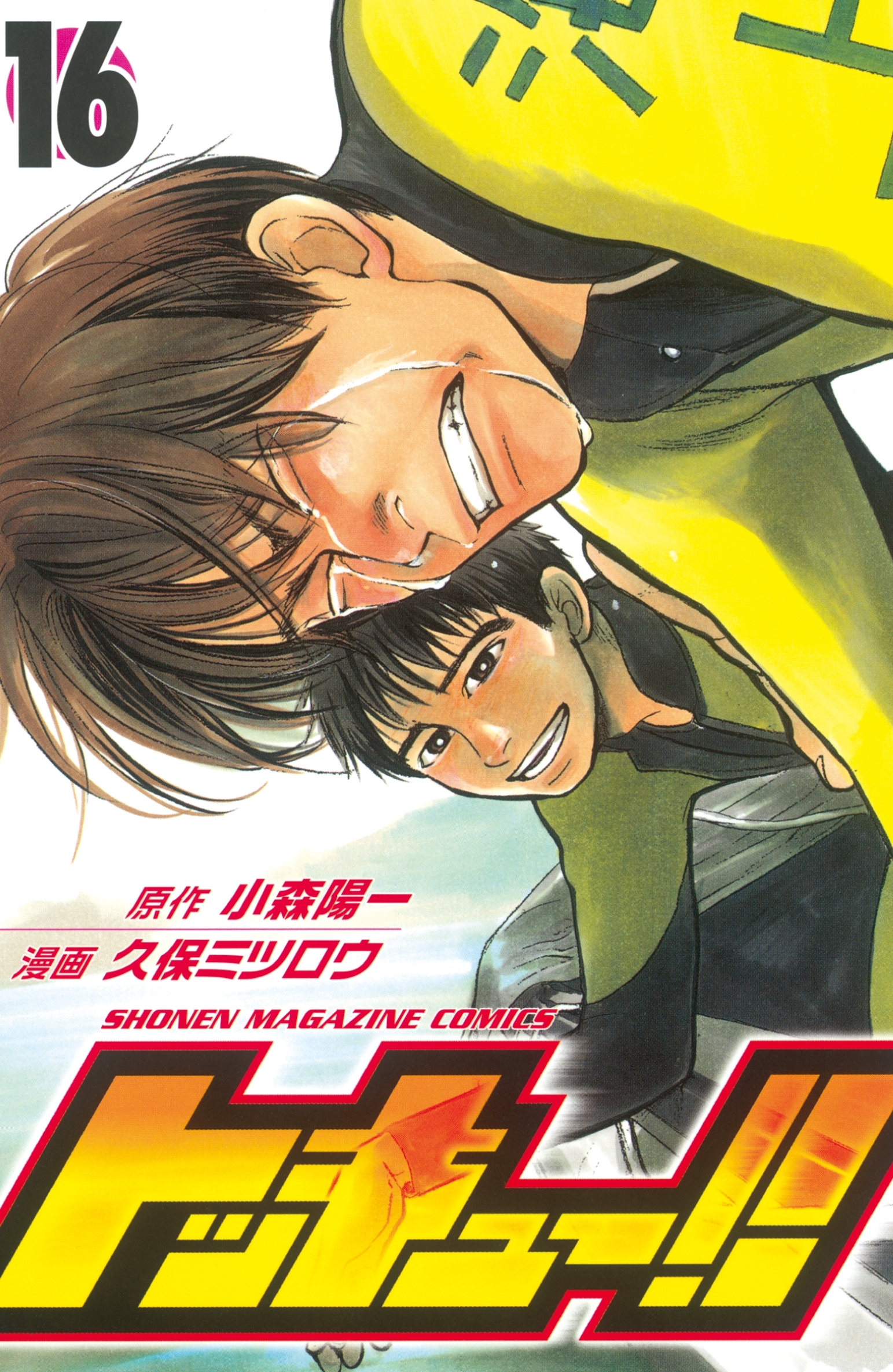 トッキュー！！（16）