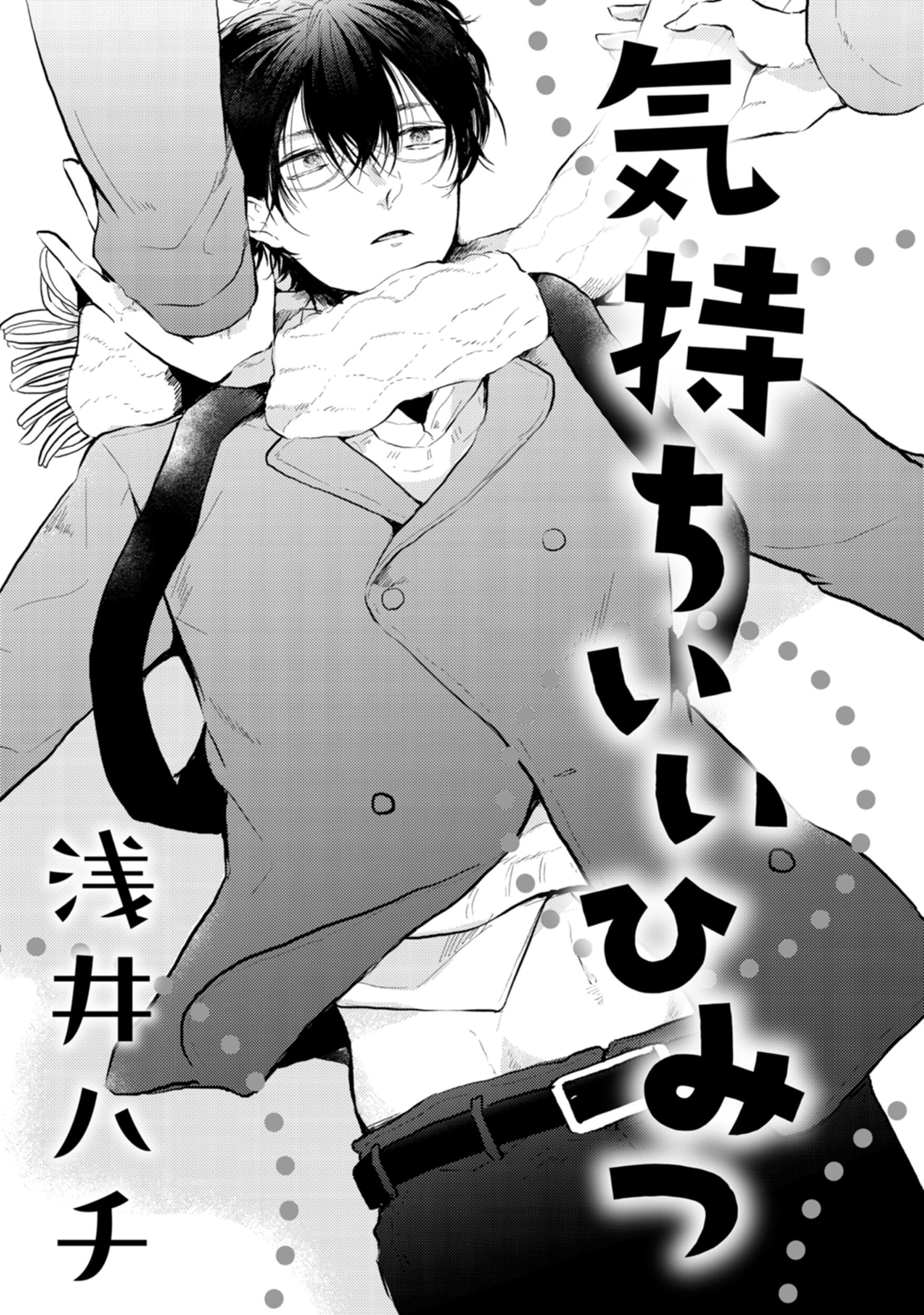 気持ちいいひみつ　１