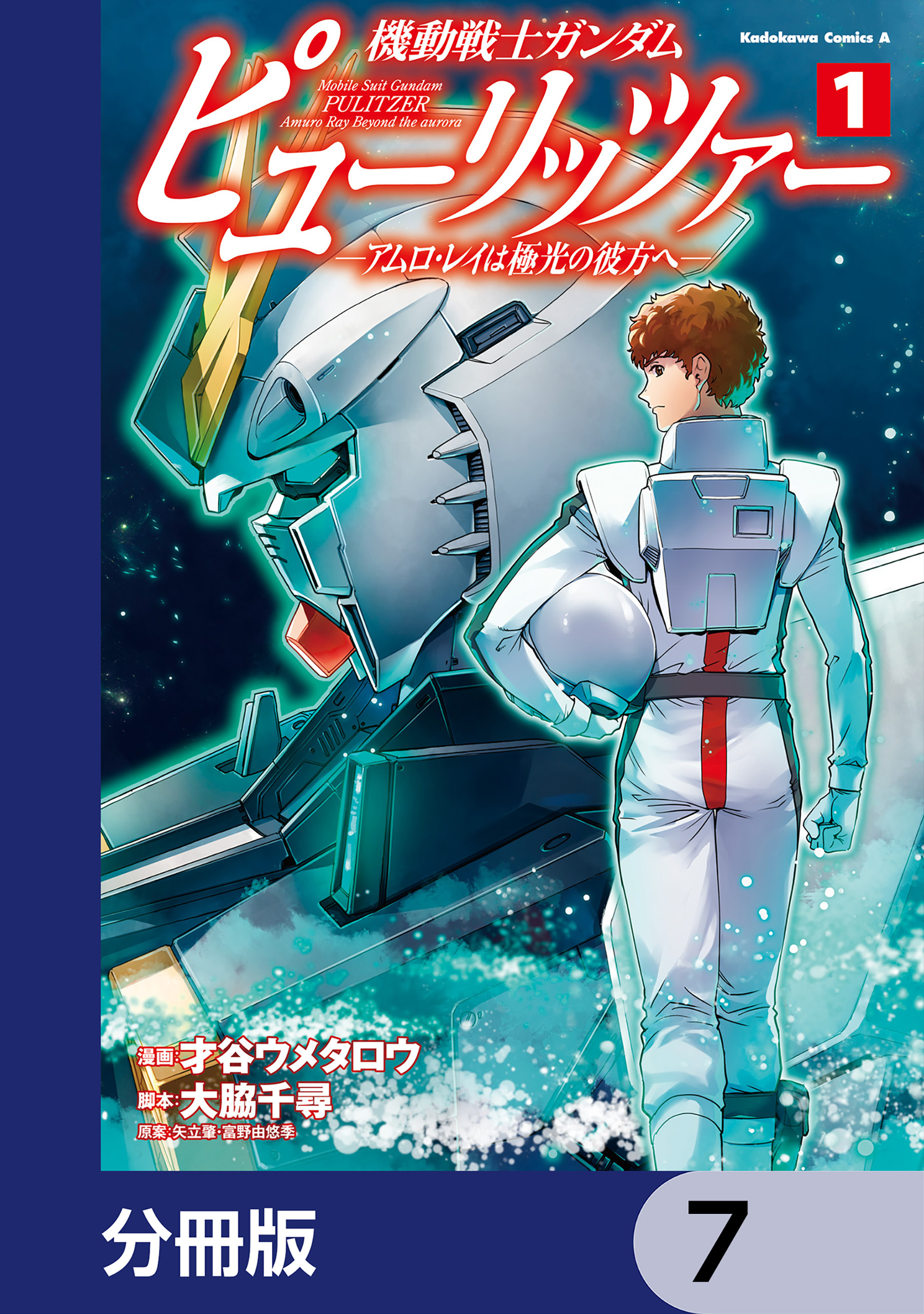 機動戦士ガンダム　ピューリッツァー　ーアムロ・レイは極光の彼方へー【分冊版】　7