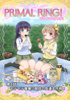 プライマルリング! 第4話 モテモテ確実?朋佳の友達大作戦!