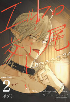 エルフの交尾【単話版】