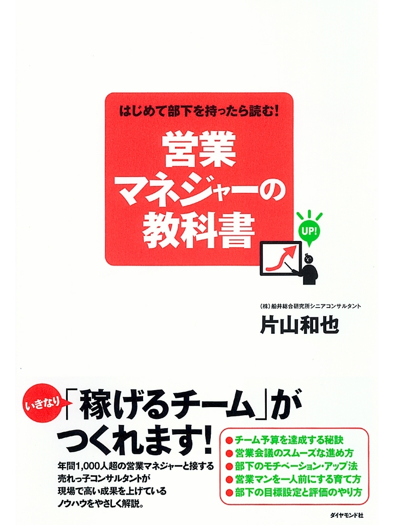 はじめて部下を持ったら読む！　営業マネジャーの教科書