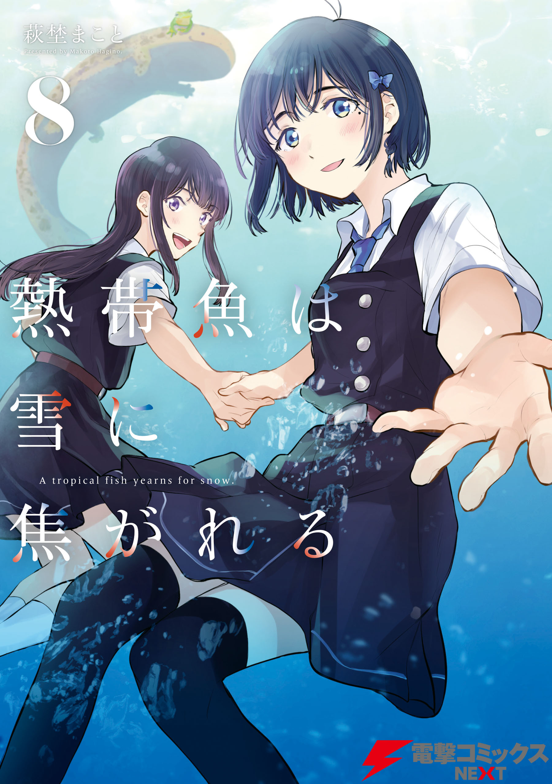 熱帯魚は雪に焦がれる8【電子特別版】