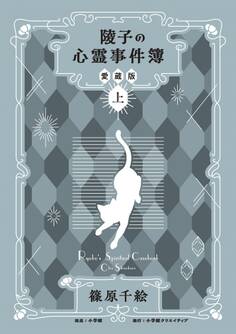 陵子の心霊事件簿 愛蔵版
