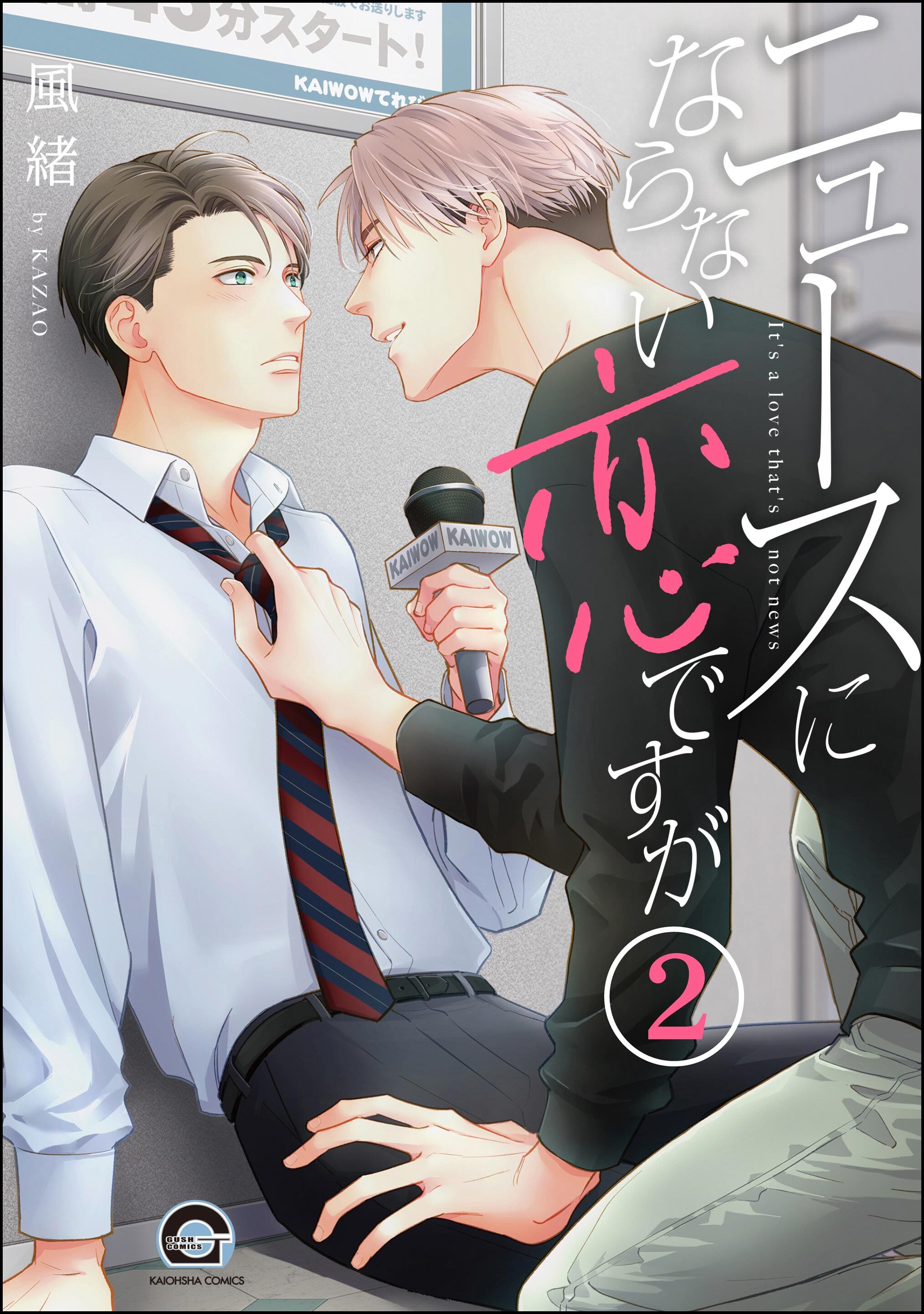 ニュースにならない恋ですが（分冊版）　【第2話】